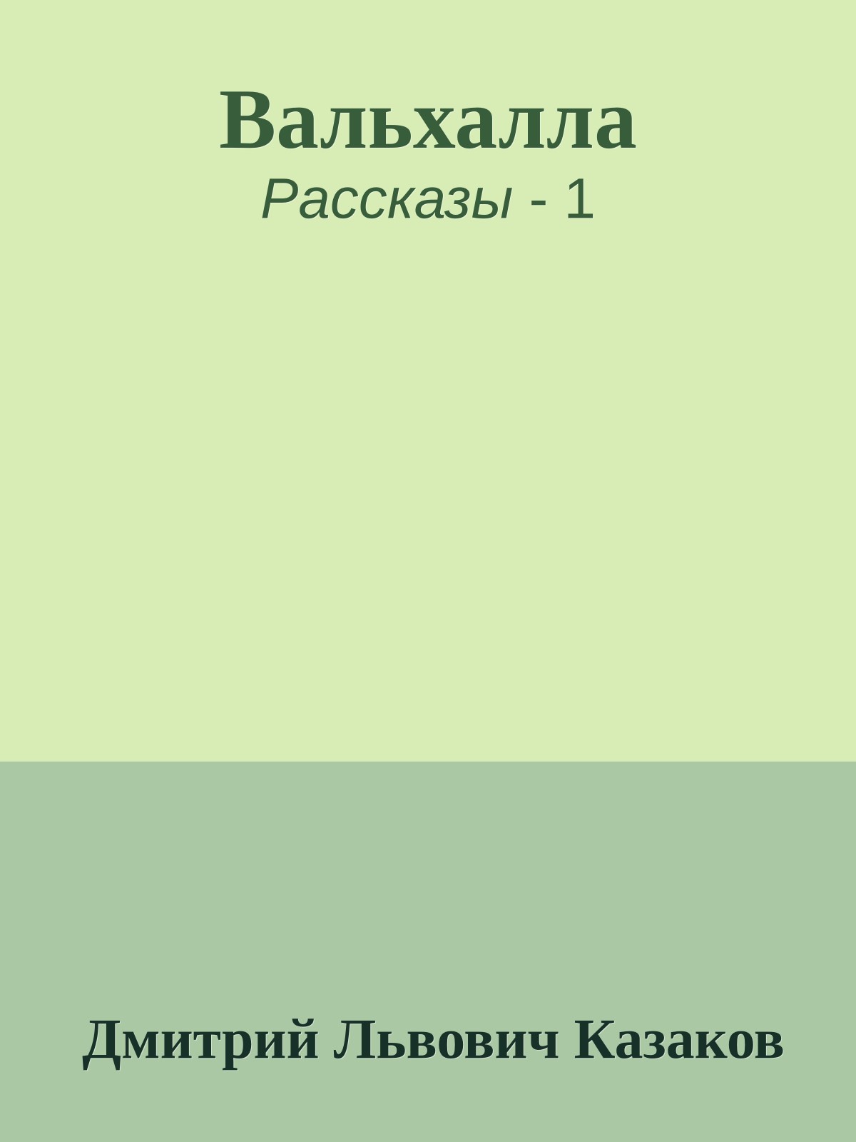 Вальхалла
