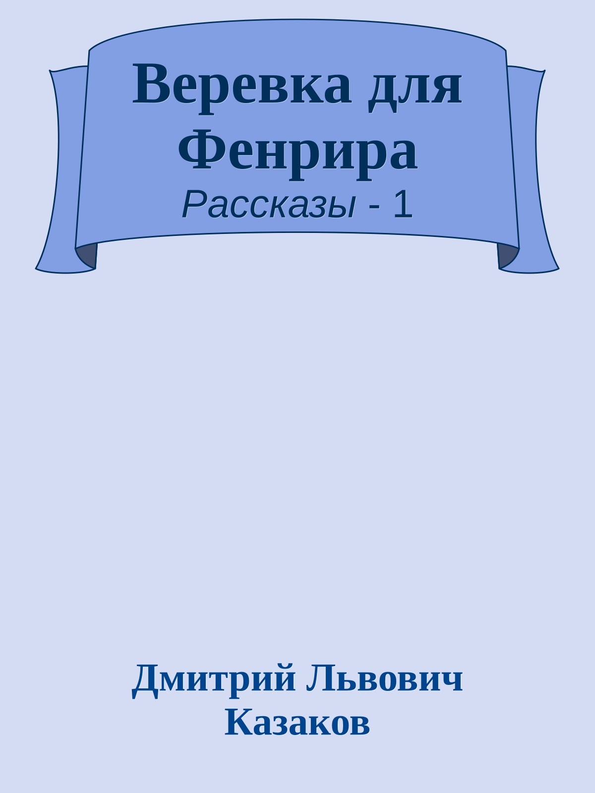 Веревка для Фенрира