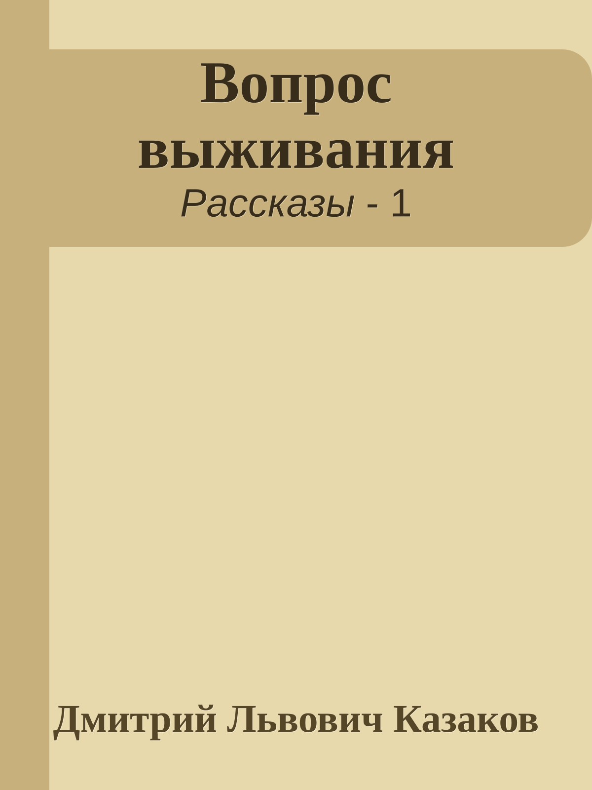 Вопрос выживания