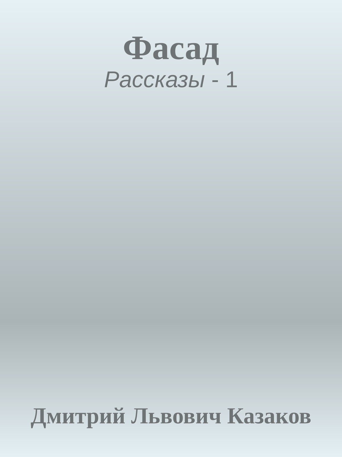 Фасад