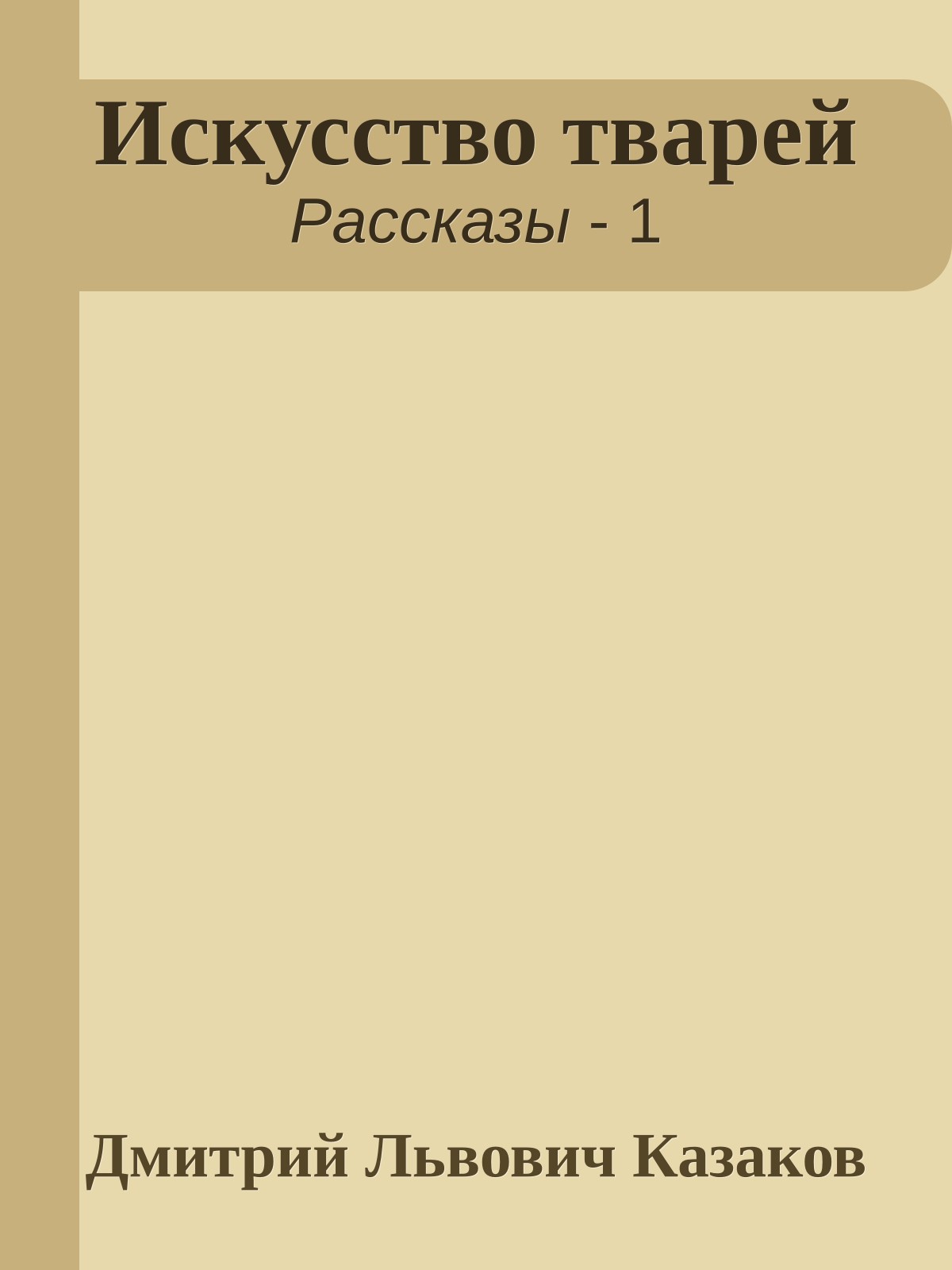 Искусство тварей