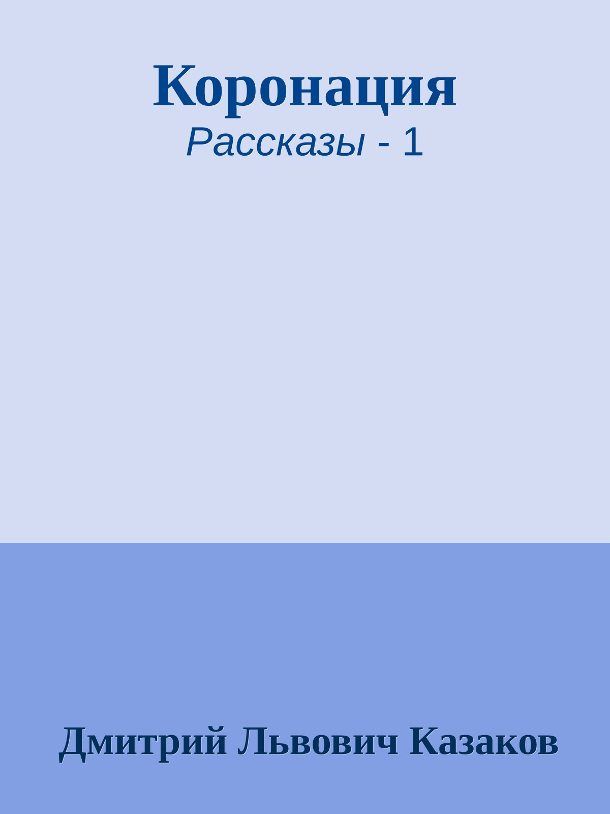 Коронация