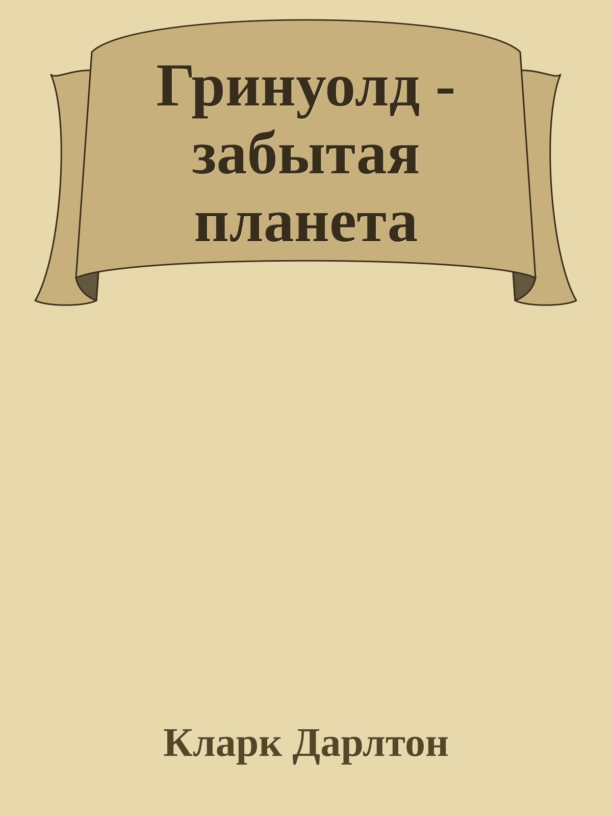 Гринуолд - забытая планета