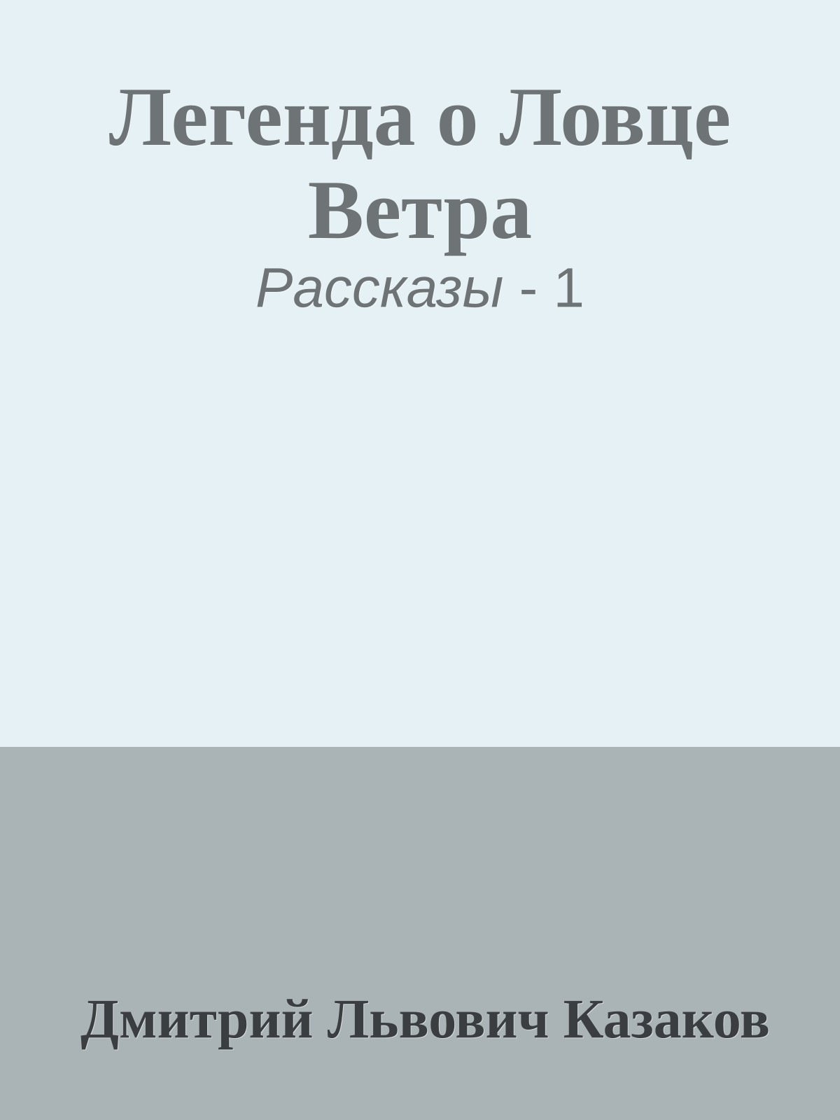 Легенда о Ловце Ветра