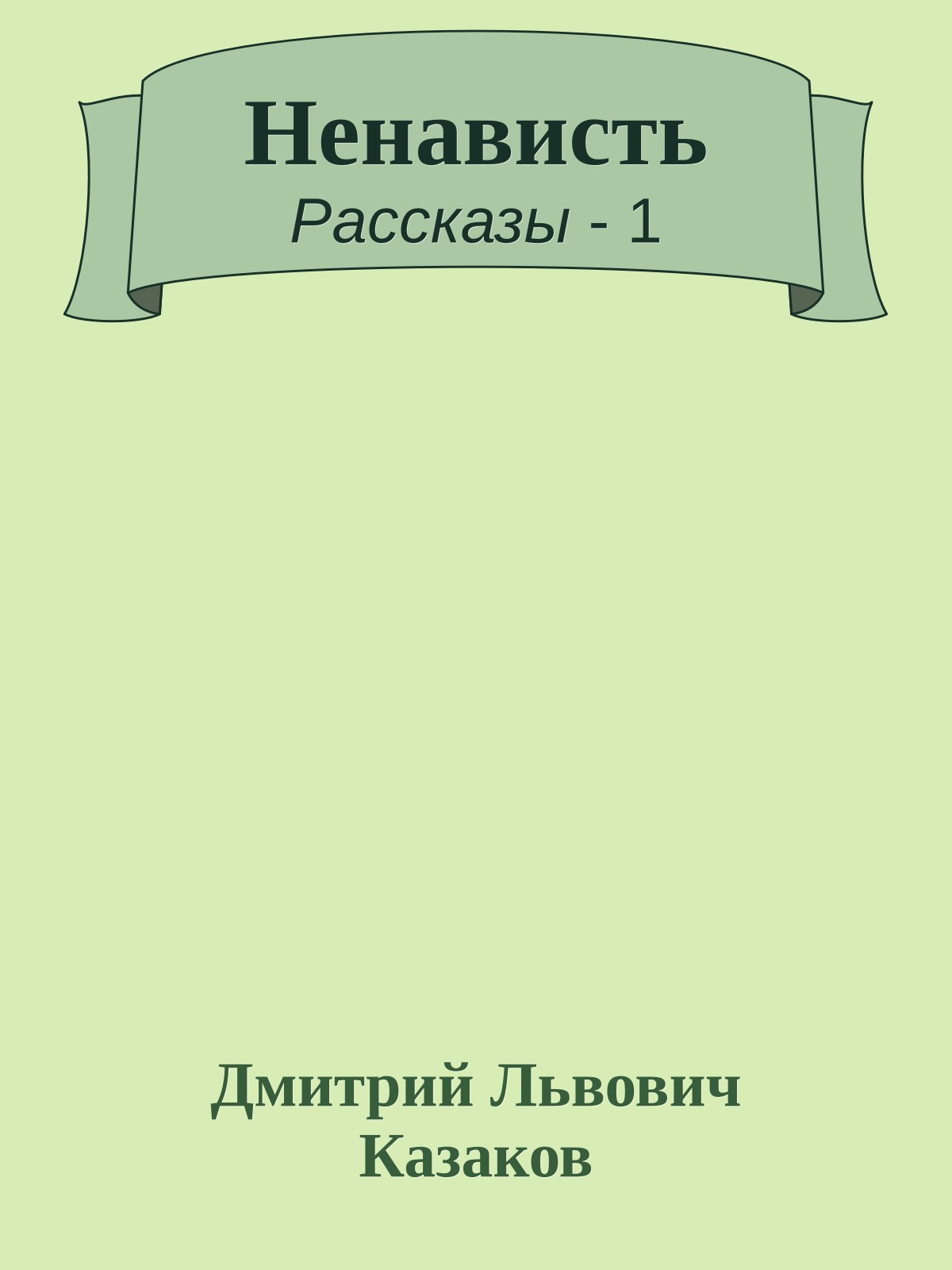 Ненависть