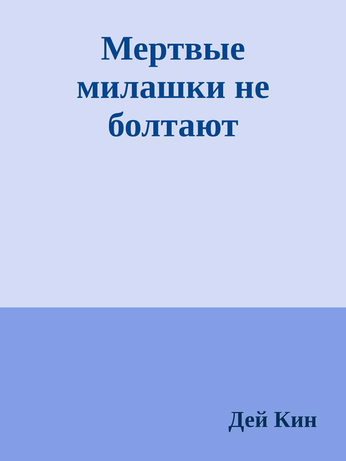 Мертвые милашки не болтают