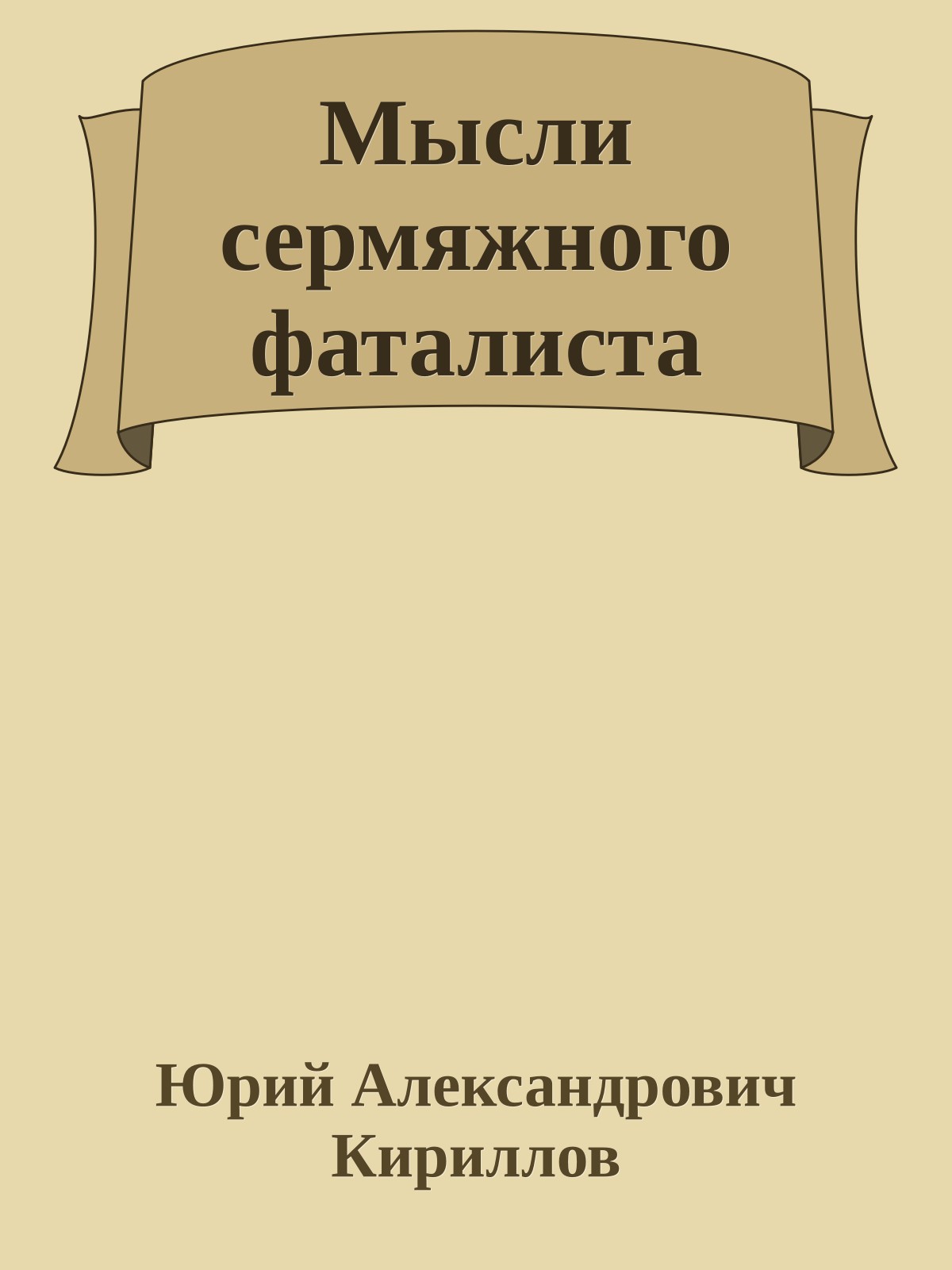 Мысли сермяжного фаталиста