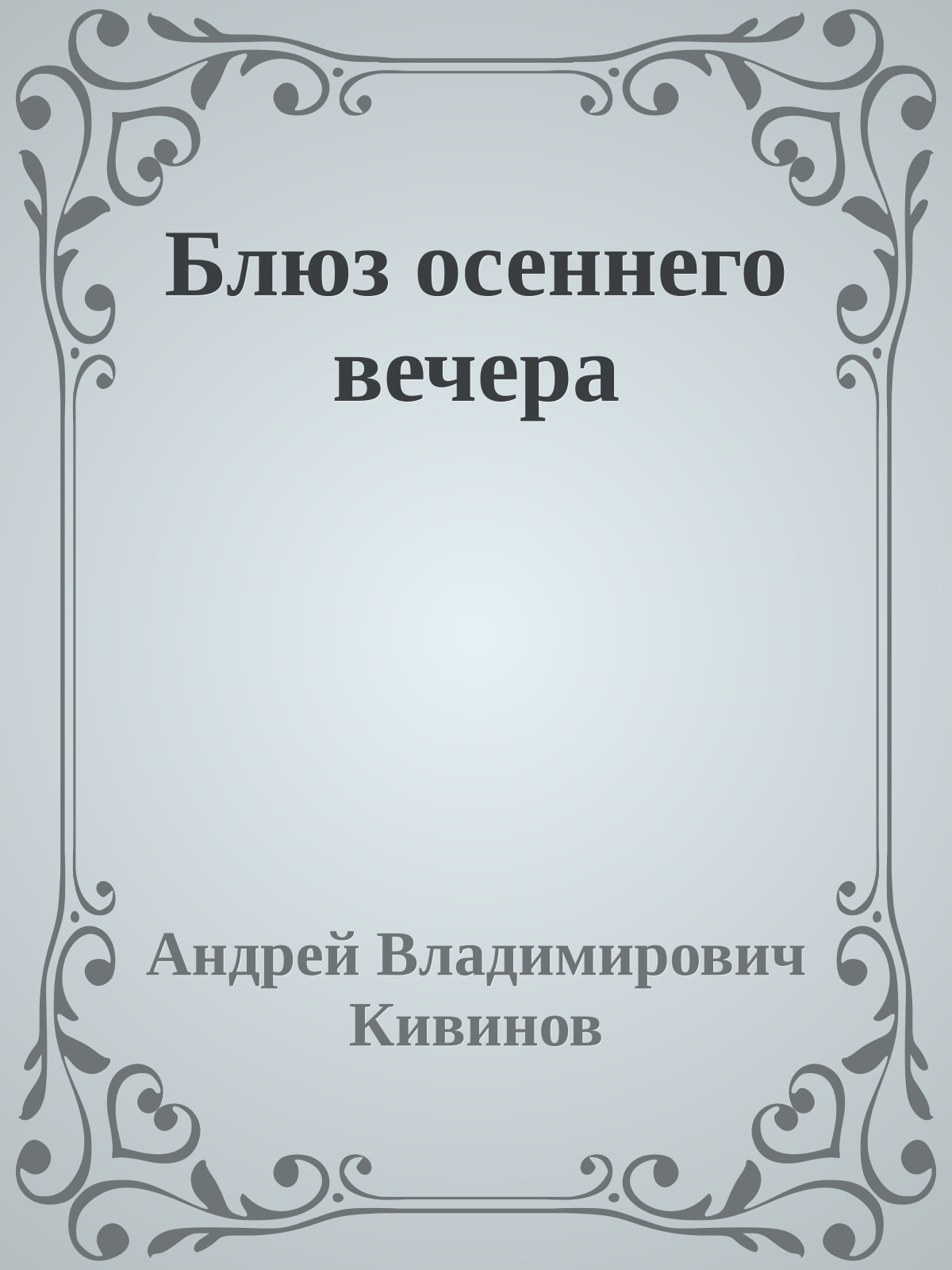 Блюз осеннего вечера