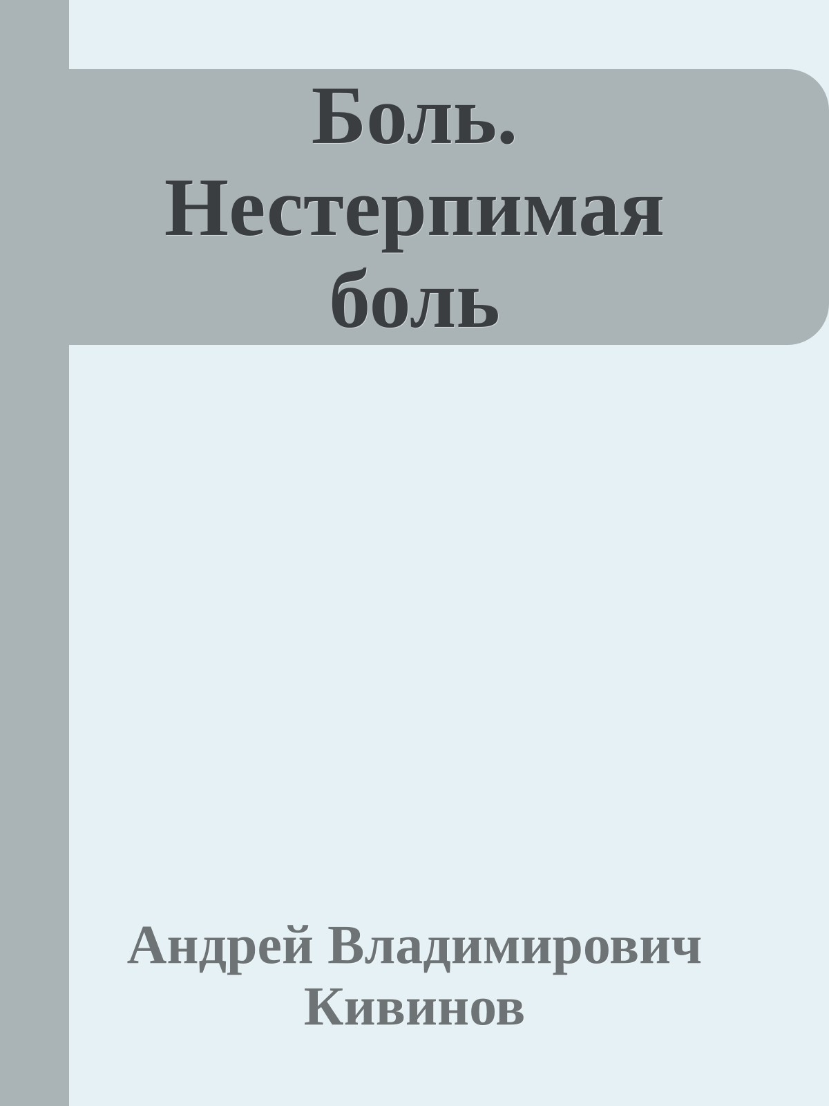 Боль. Нестерпимая боль