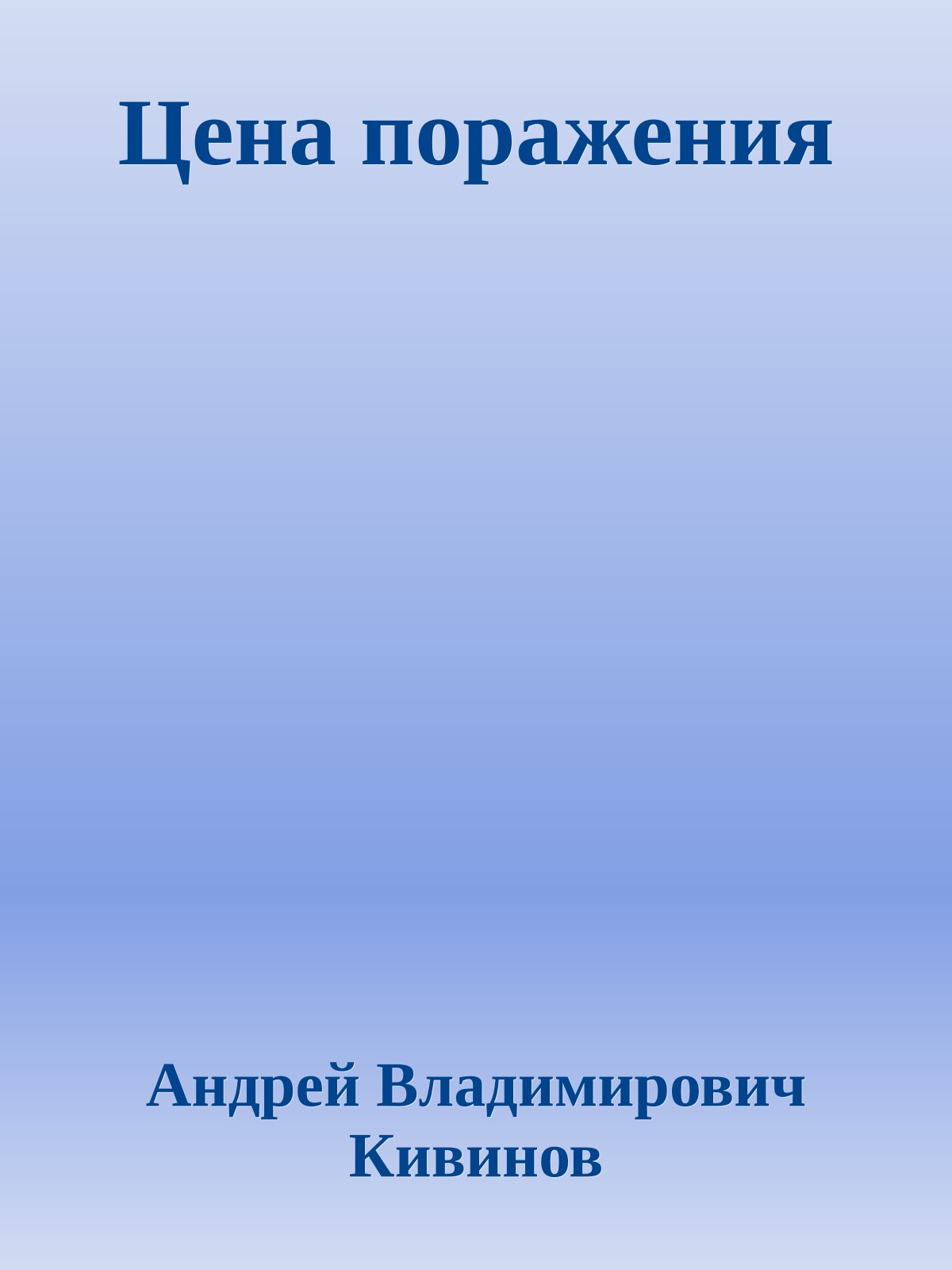 Цена поражения