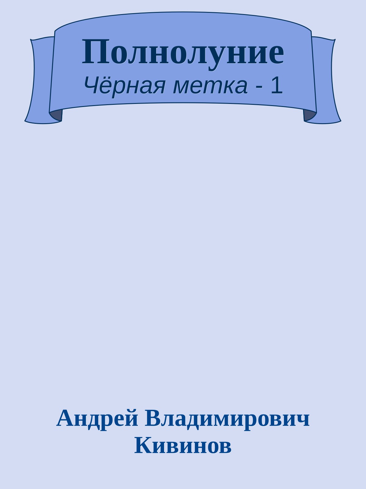 Полнолуние