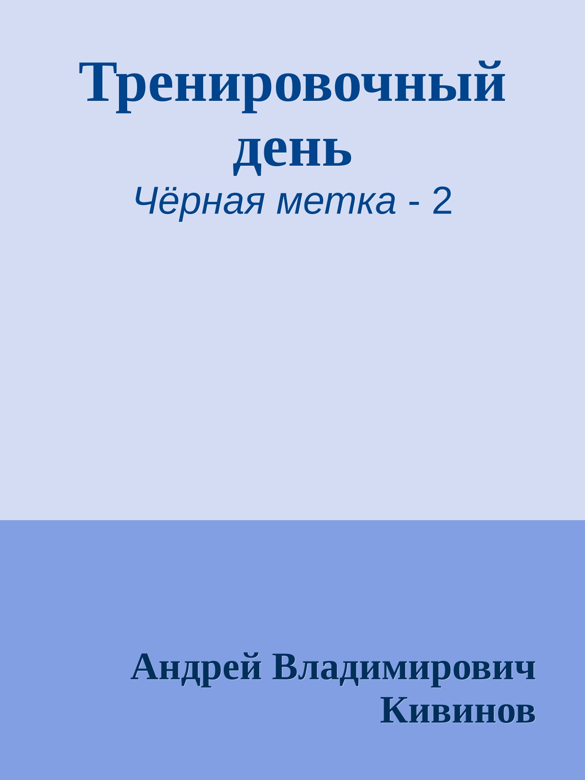 Тренировочный день