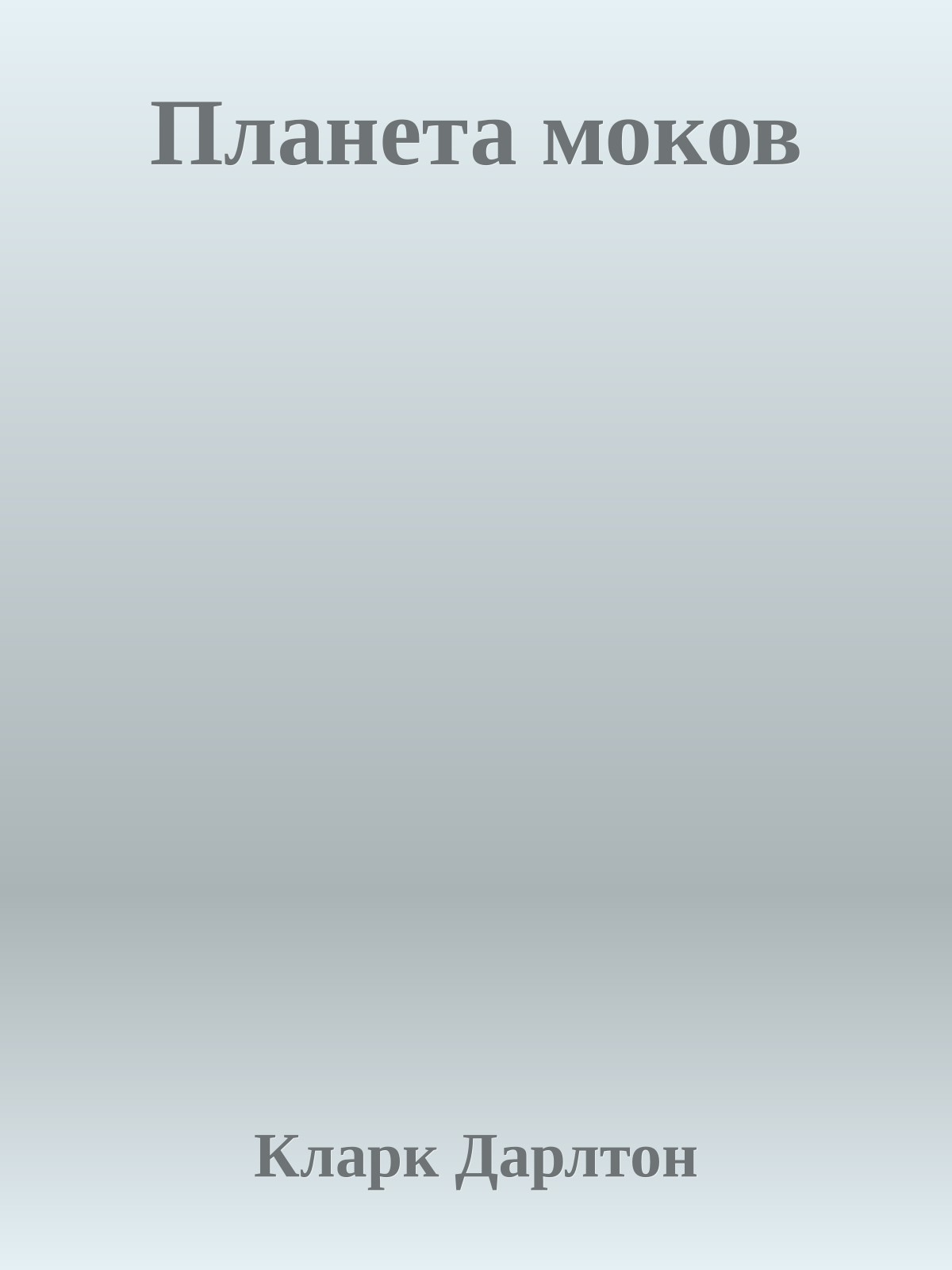 Планета моков