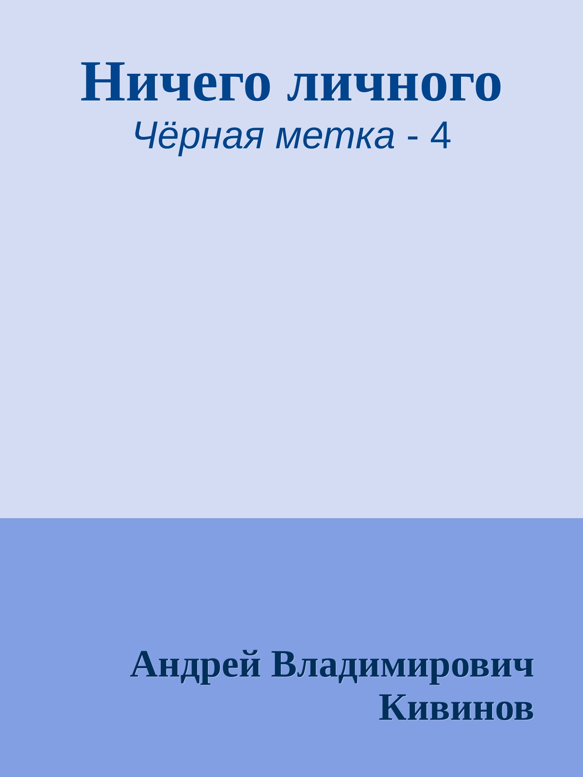 Ничего личного