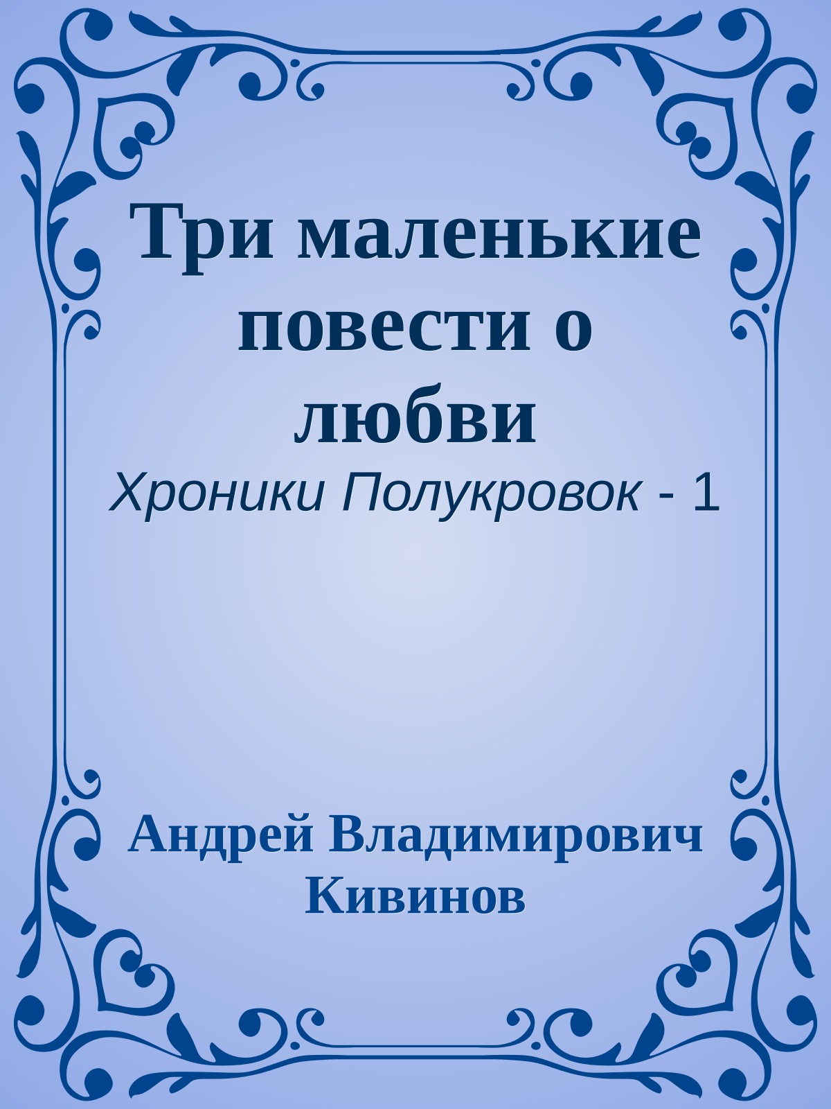 Три маленькие повести о любви