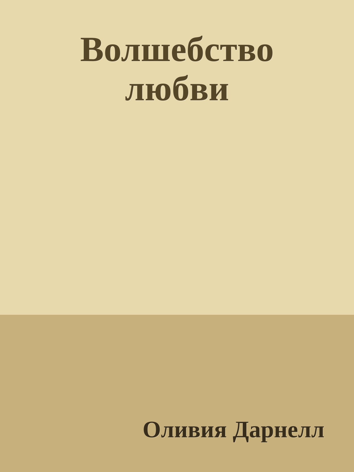 Волшебство любви