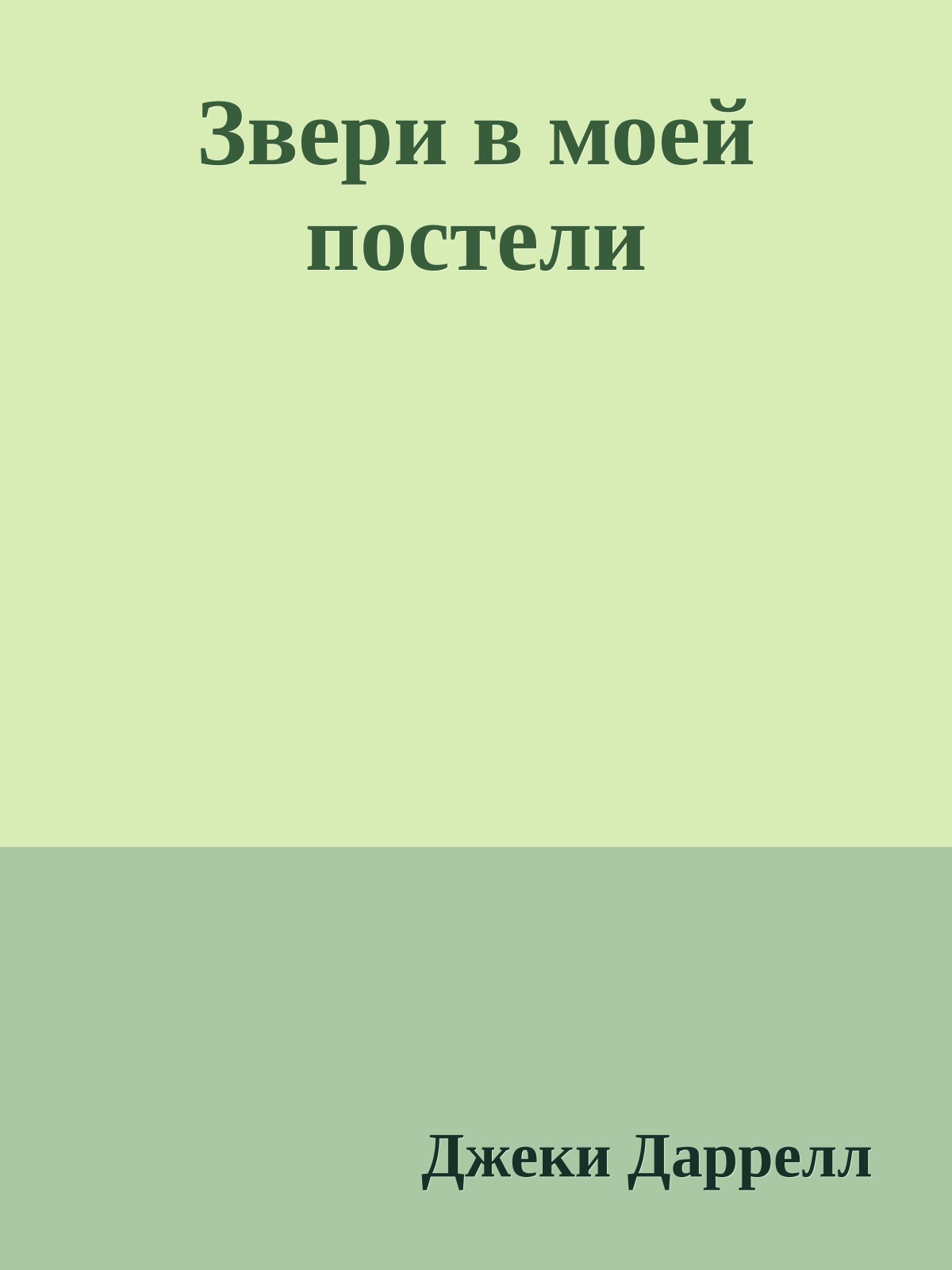 Звери в моей постели