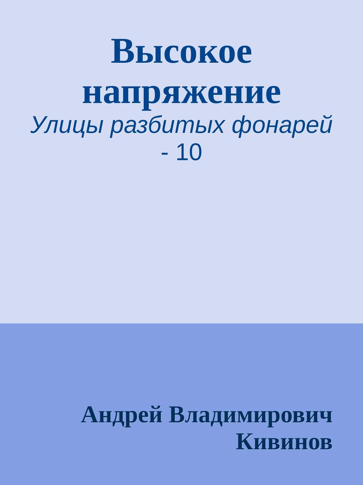 Высокое напряжение