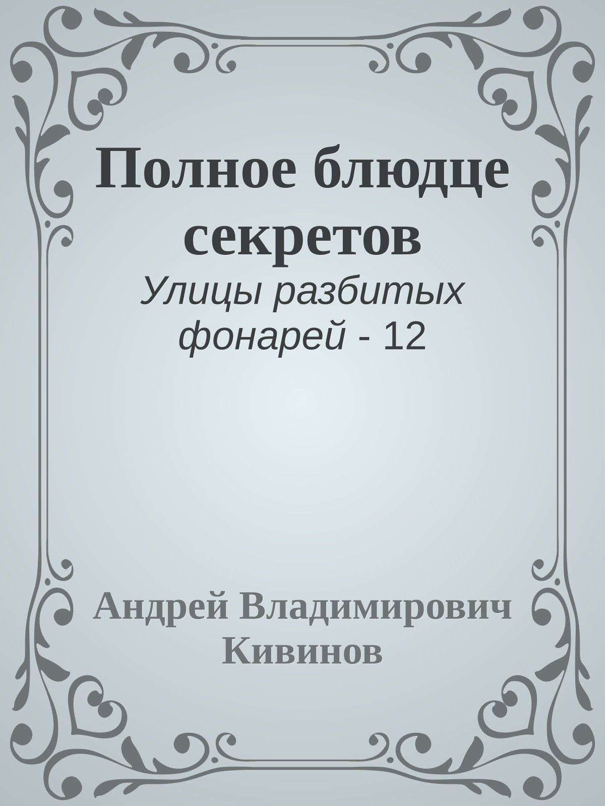 Полное блюдце секретов