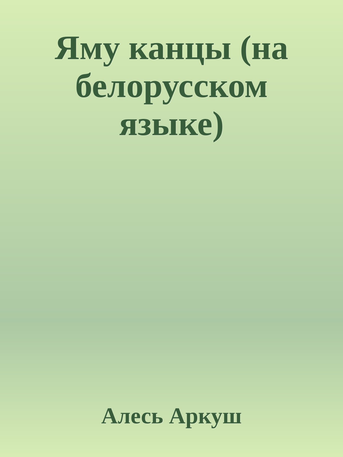 Яму канцы (на белорусском языке)