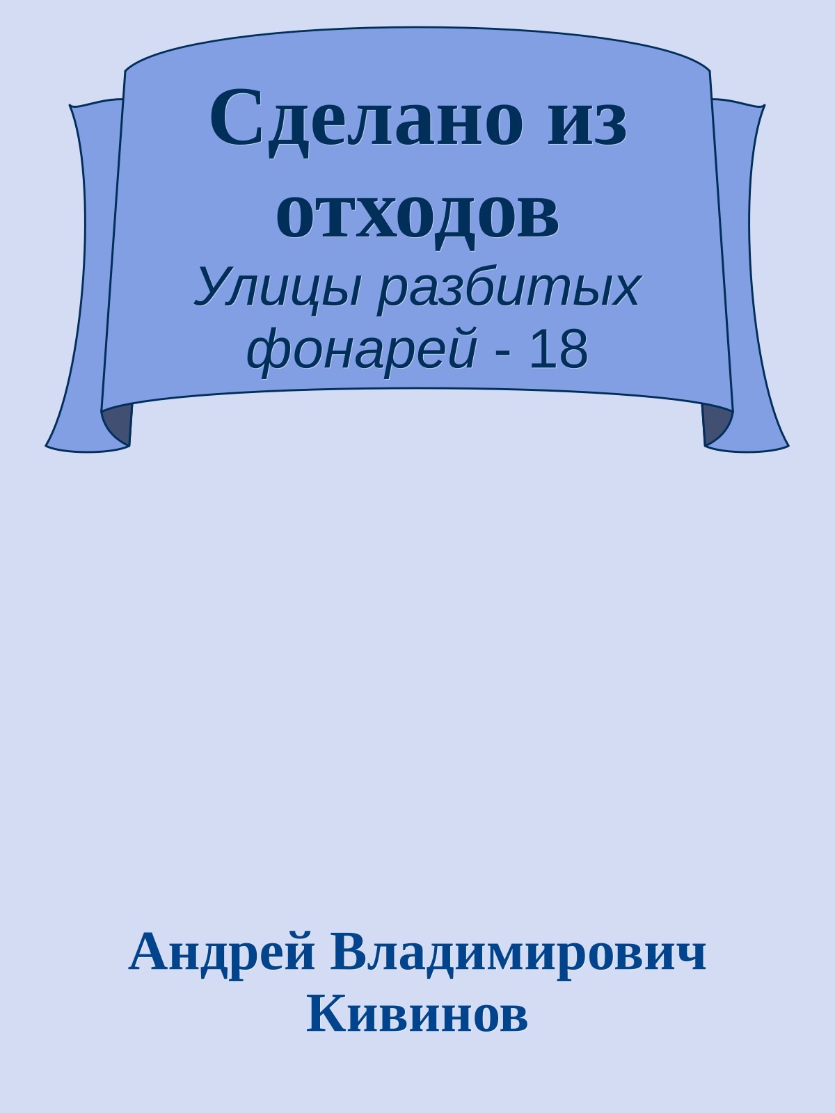Сделано из отходов