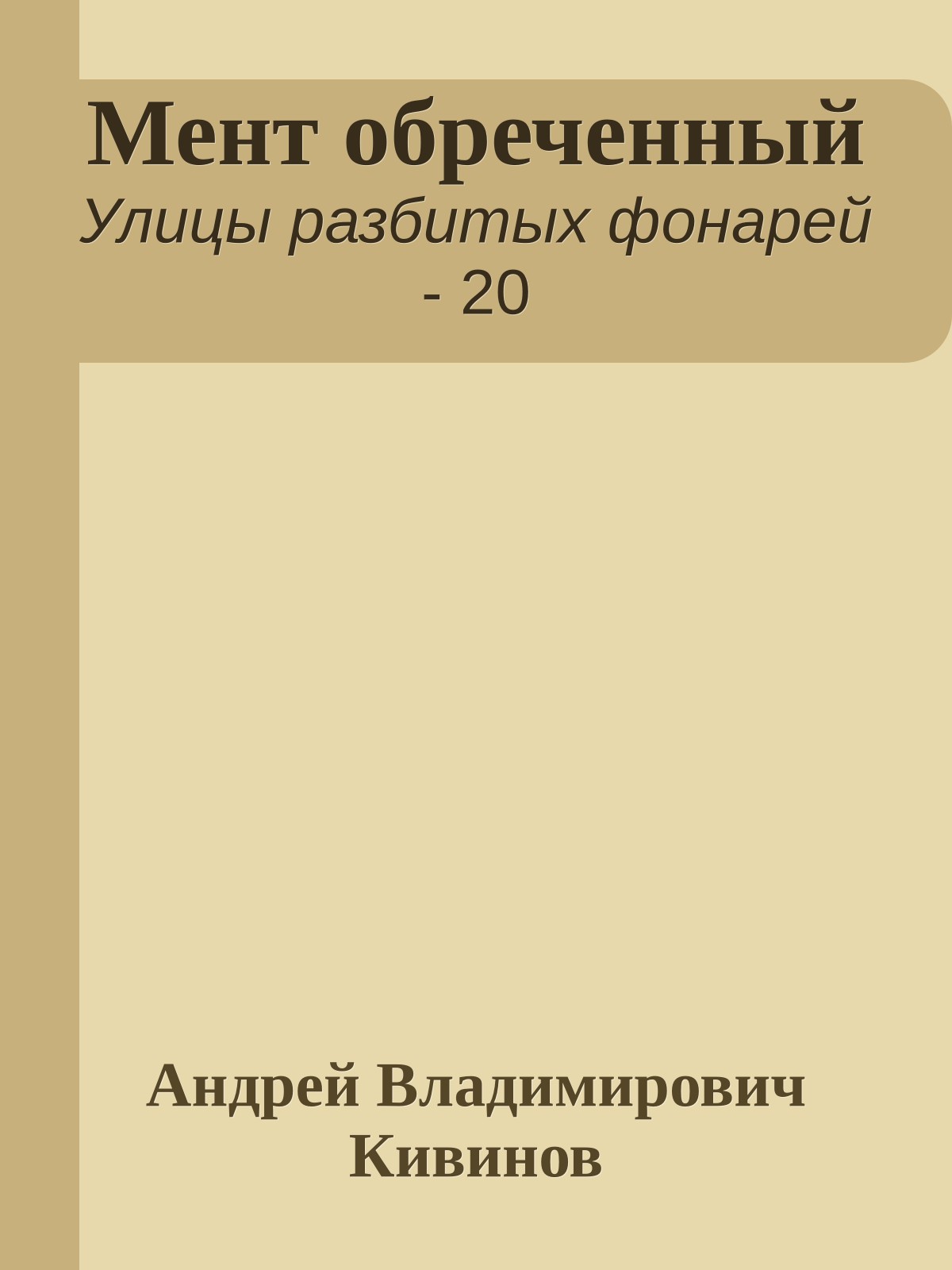 Мент обреченный