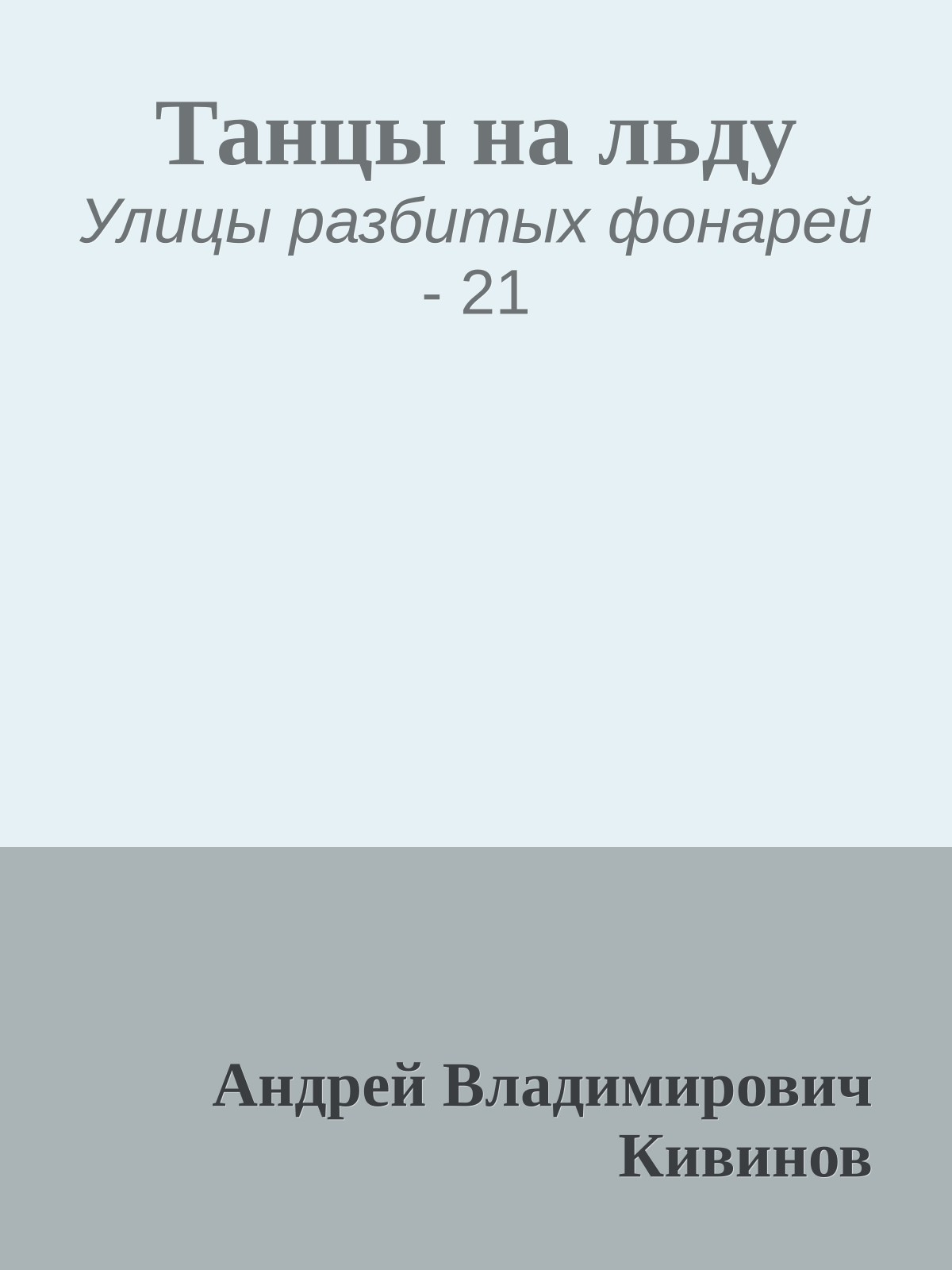 Танцы на льду