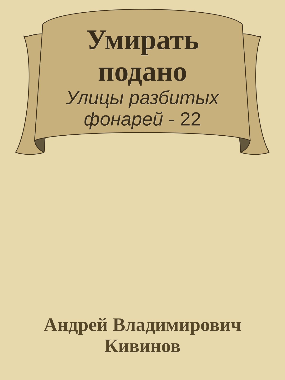 Умирать подано