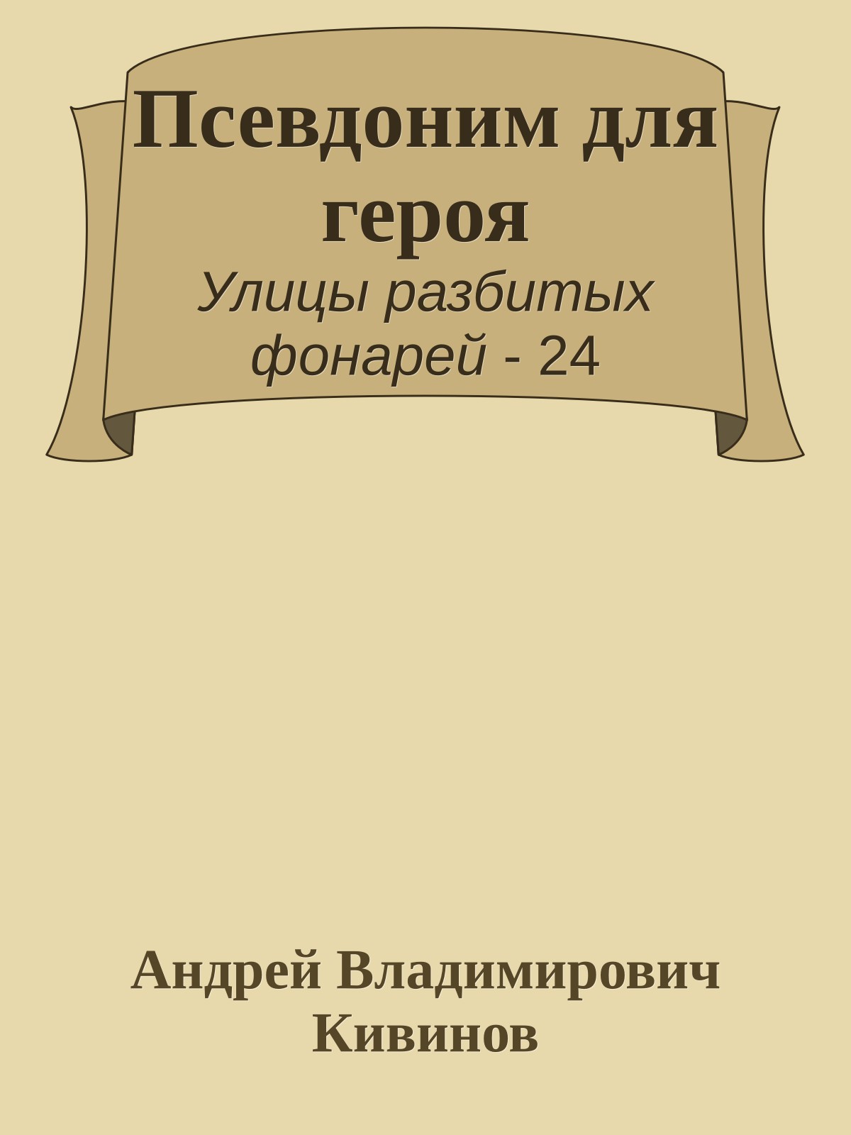 Псевдоним для героя