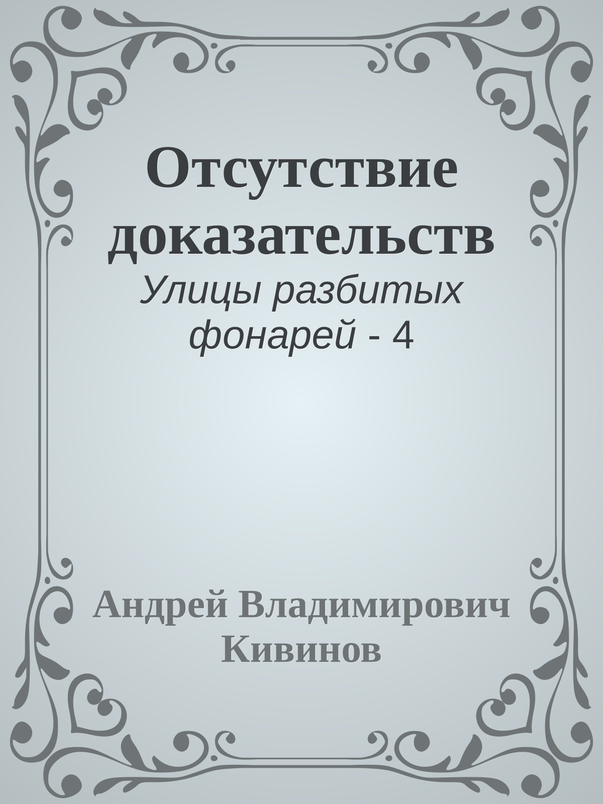 Отсутствие доказательств