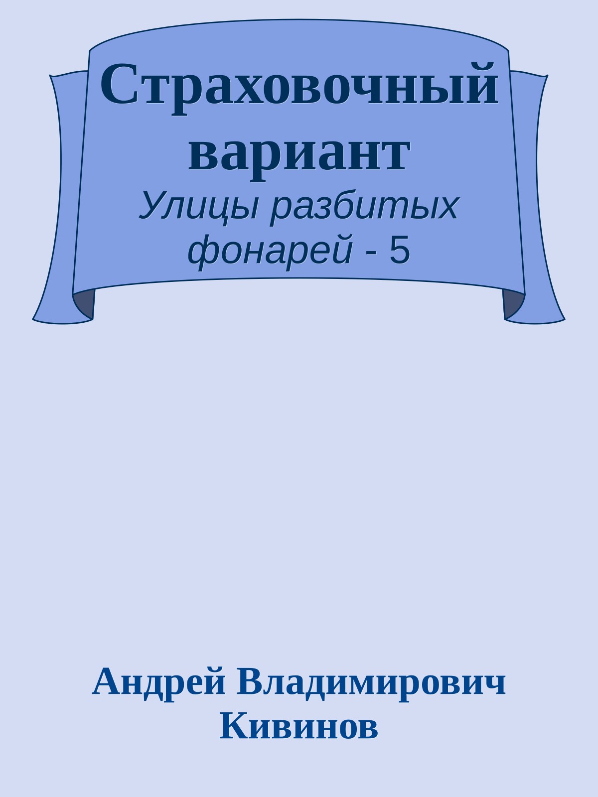 Страховочный вариант