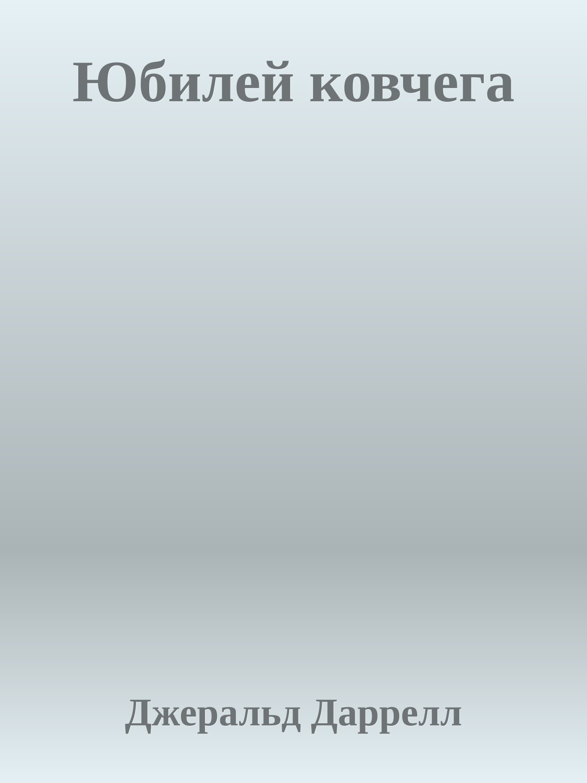 Юбилей ковчега