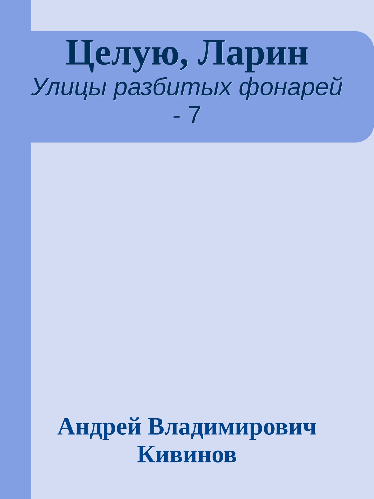 Целую, Ларин