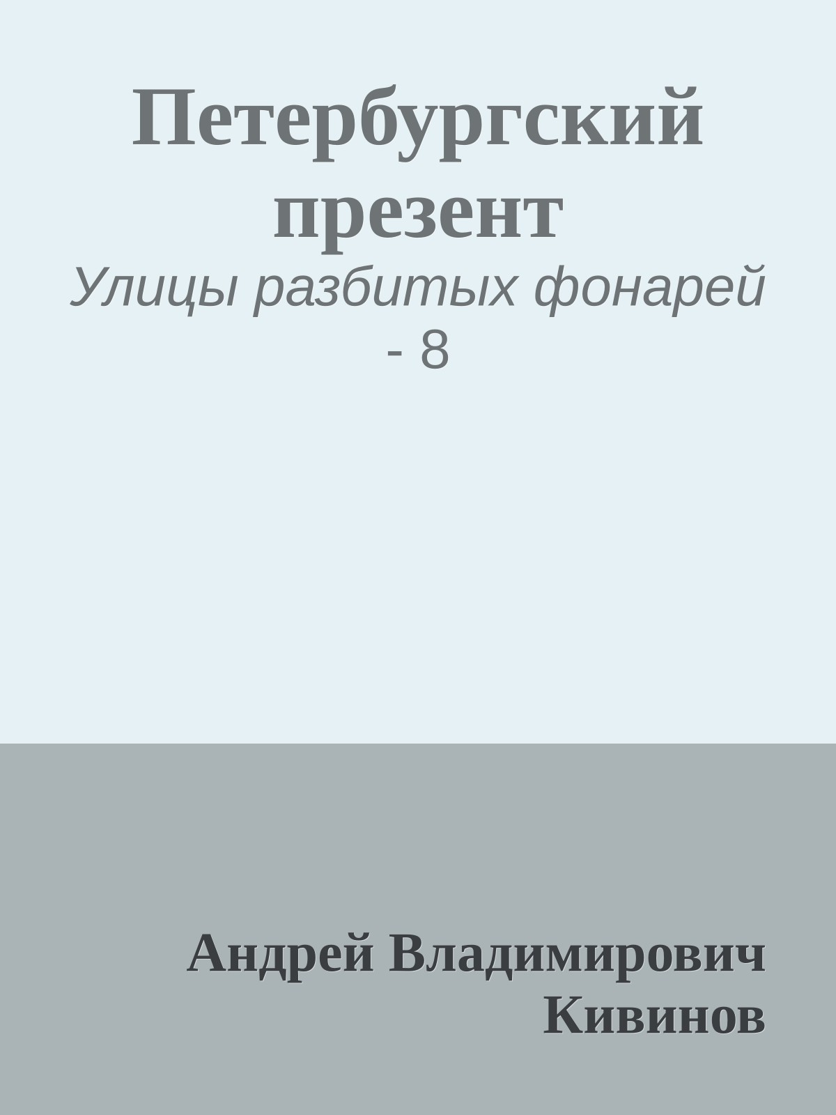 Петербургский презент