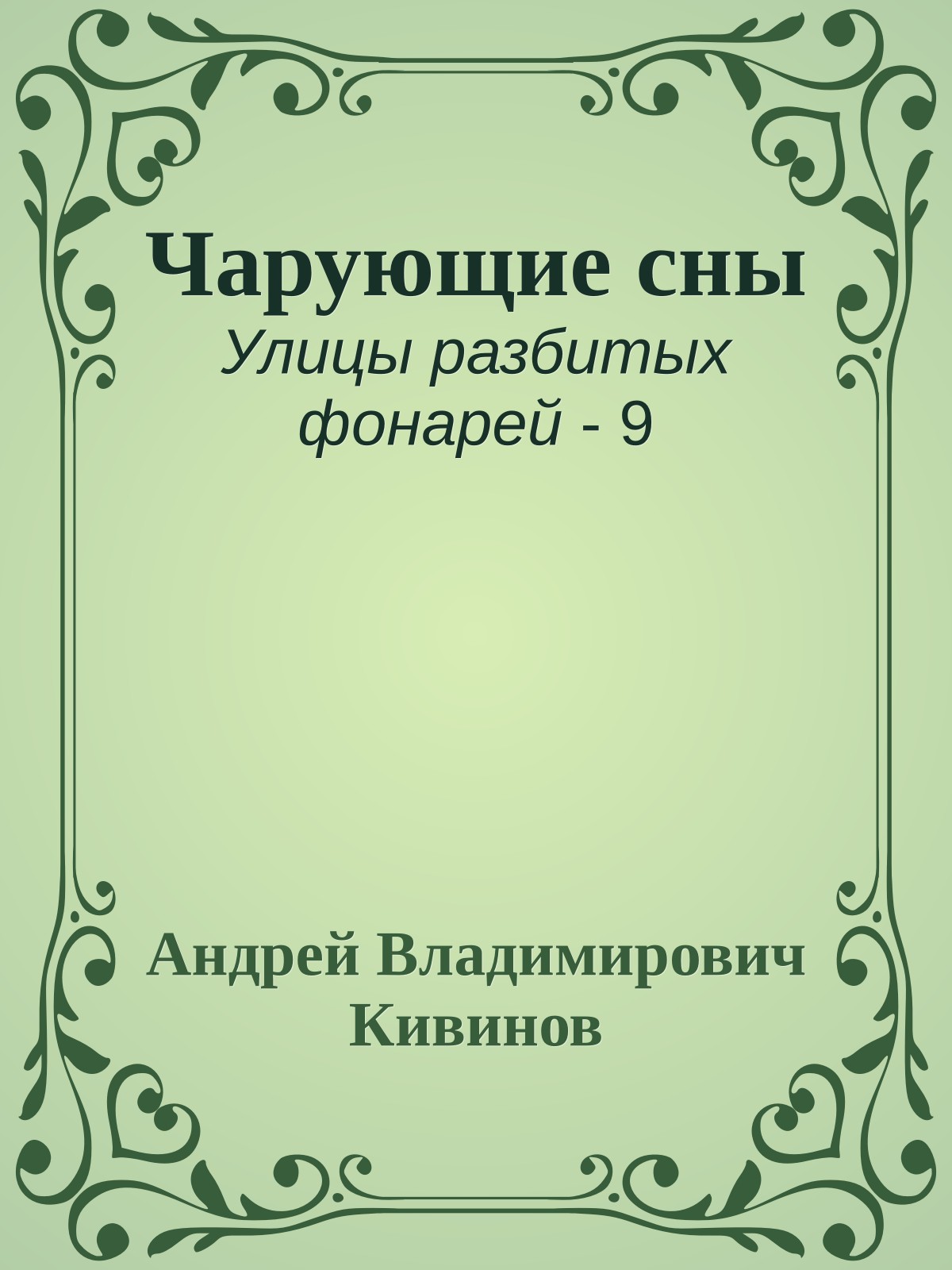 Чарующие сны