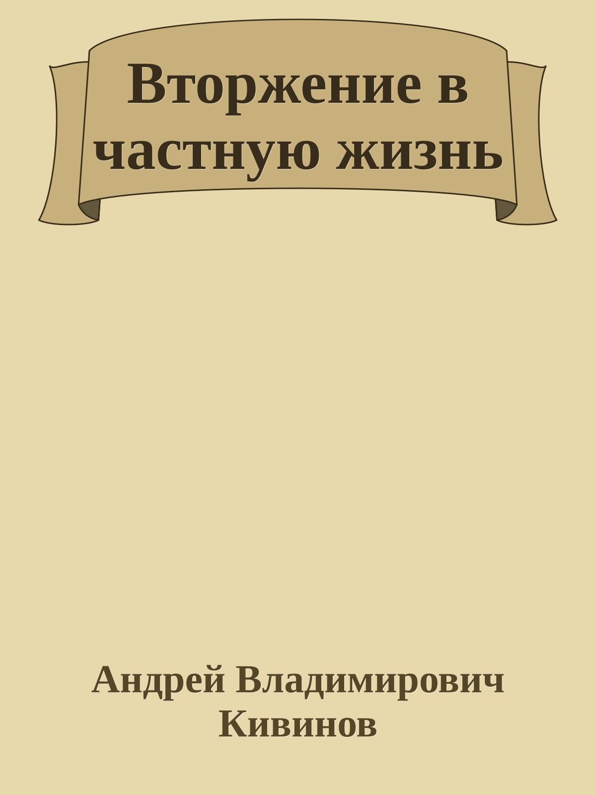Вторжение в частную жизнь