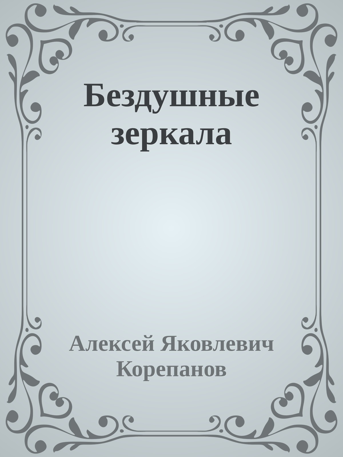 Бездушные зеркала