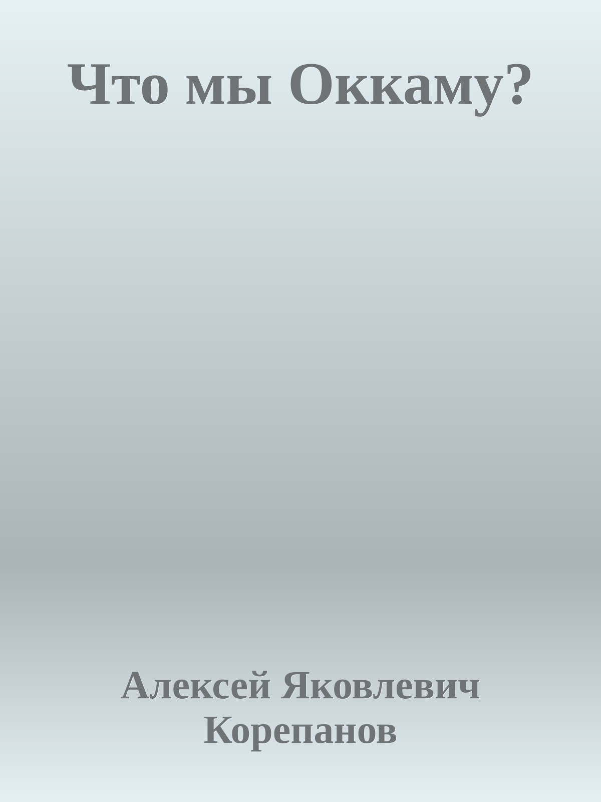 Что мы Оккаму?