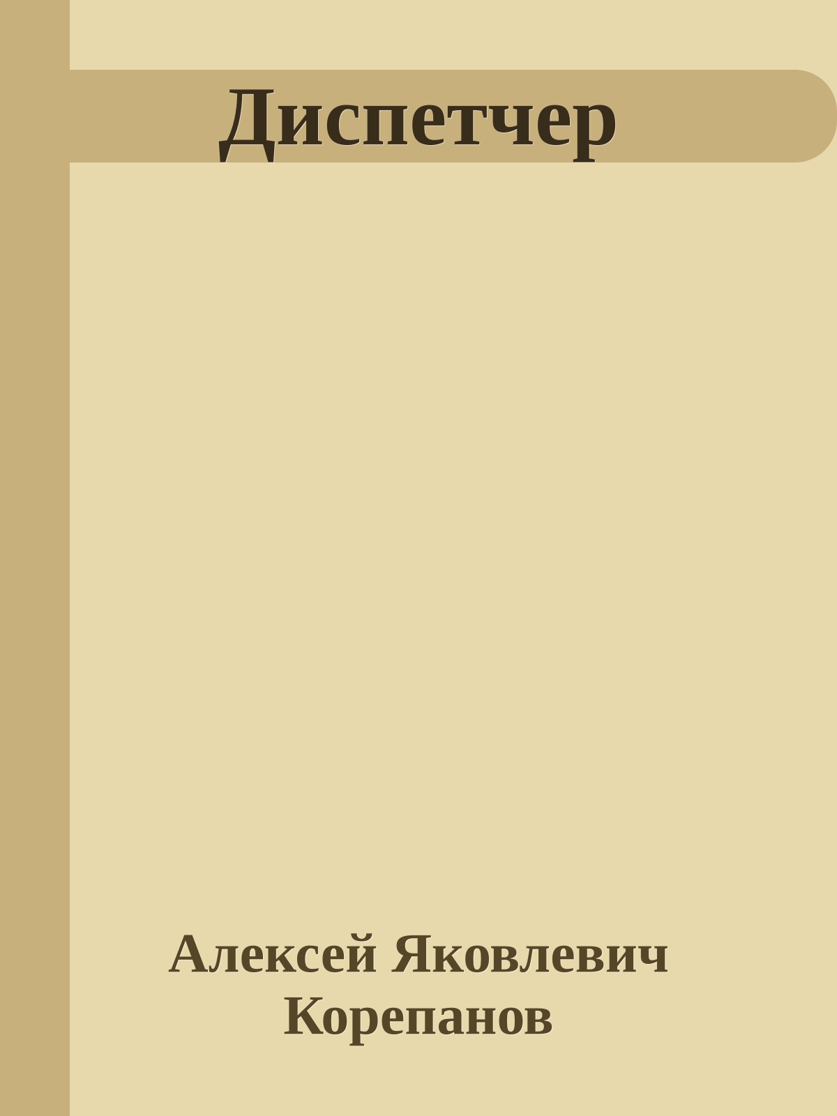 Диспетчер