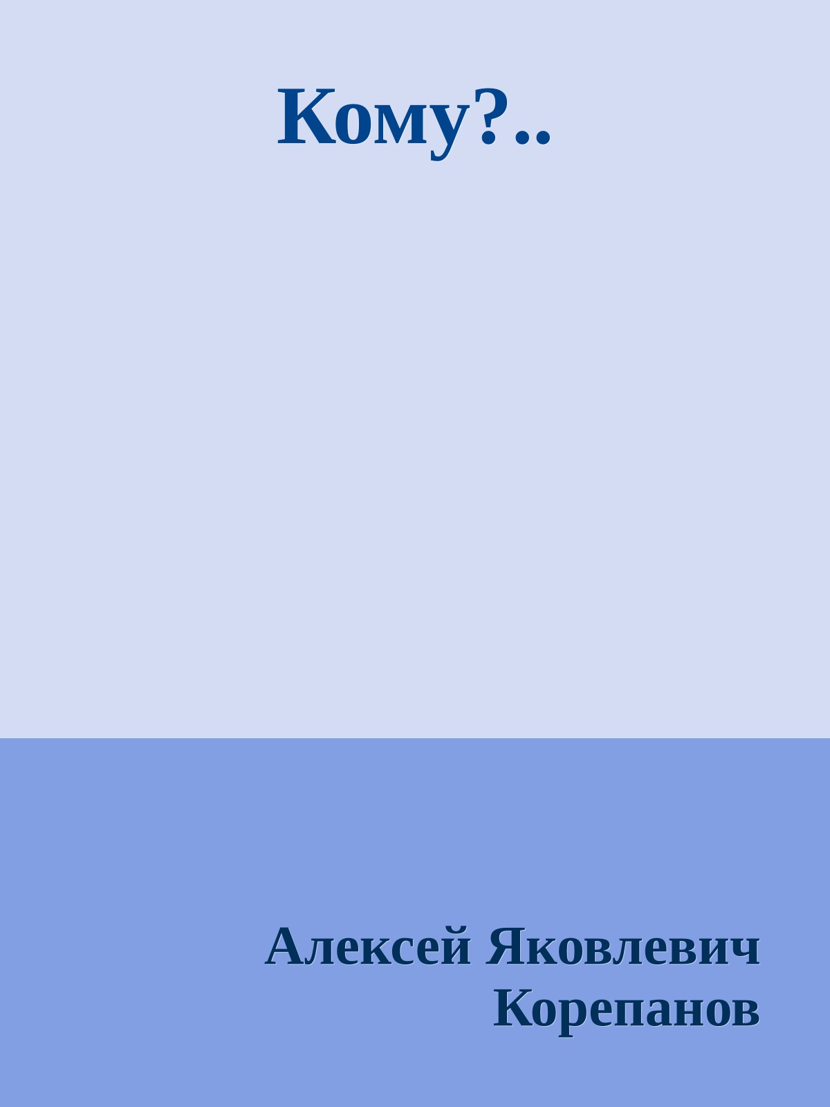 Кому?..