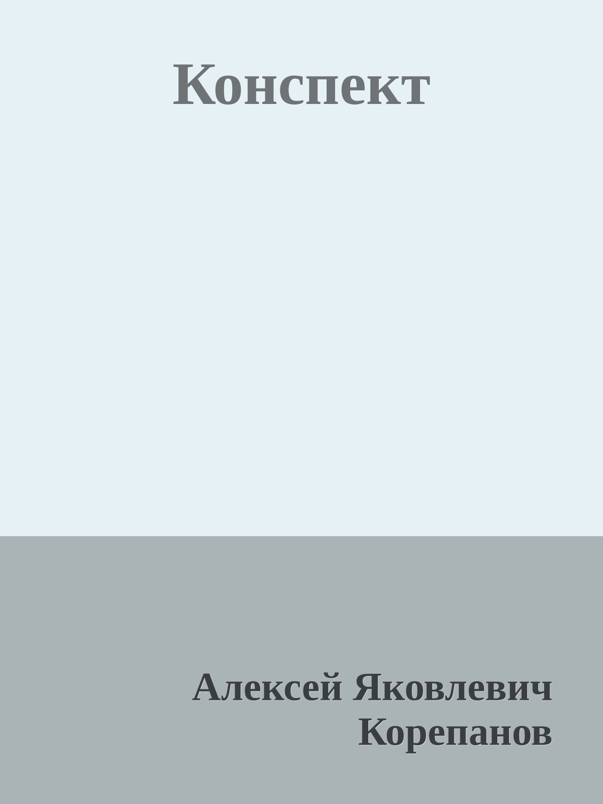 Конспект