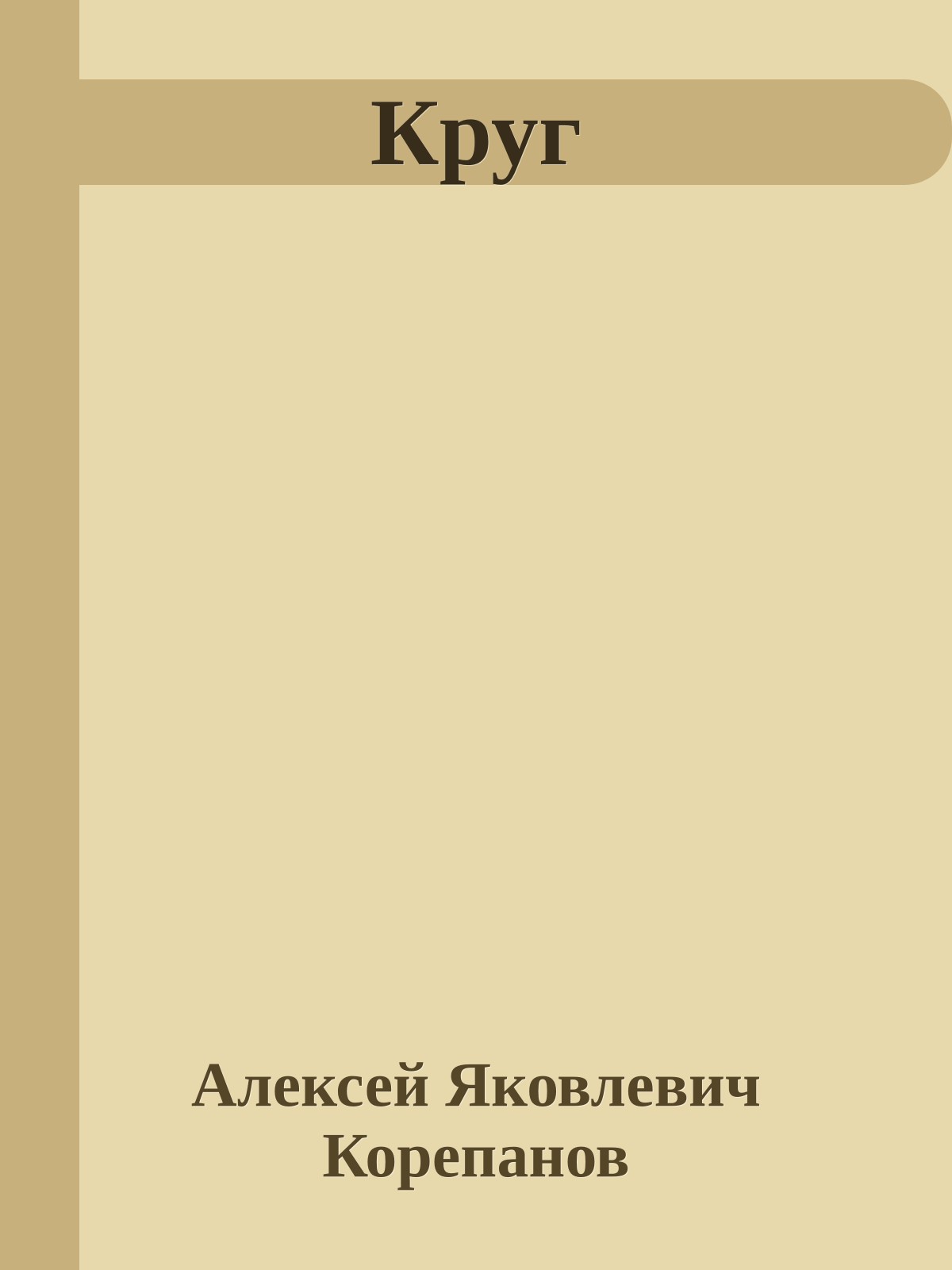 Круг