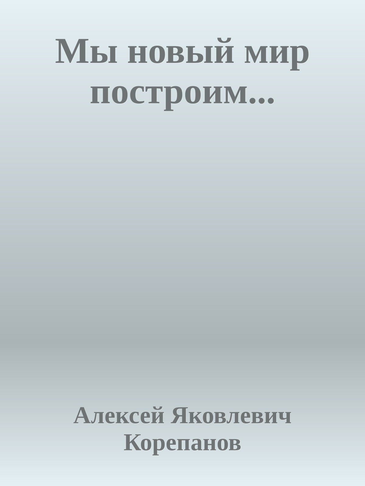 Мы новый мир построим...
