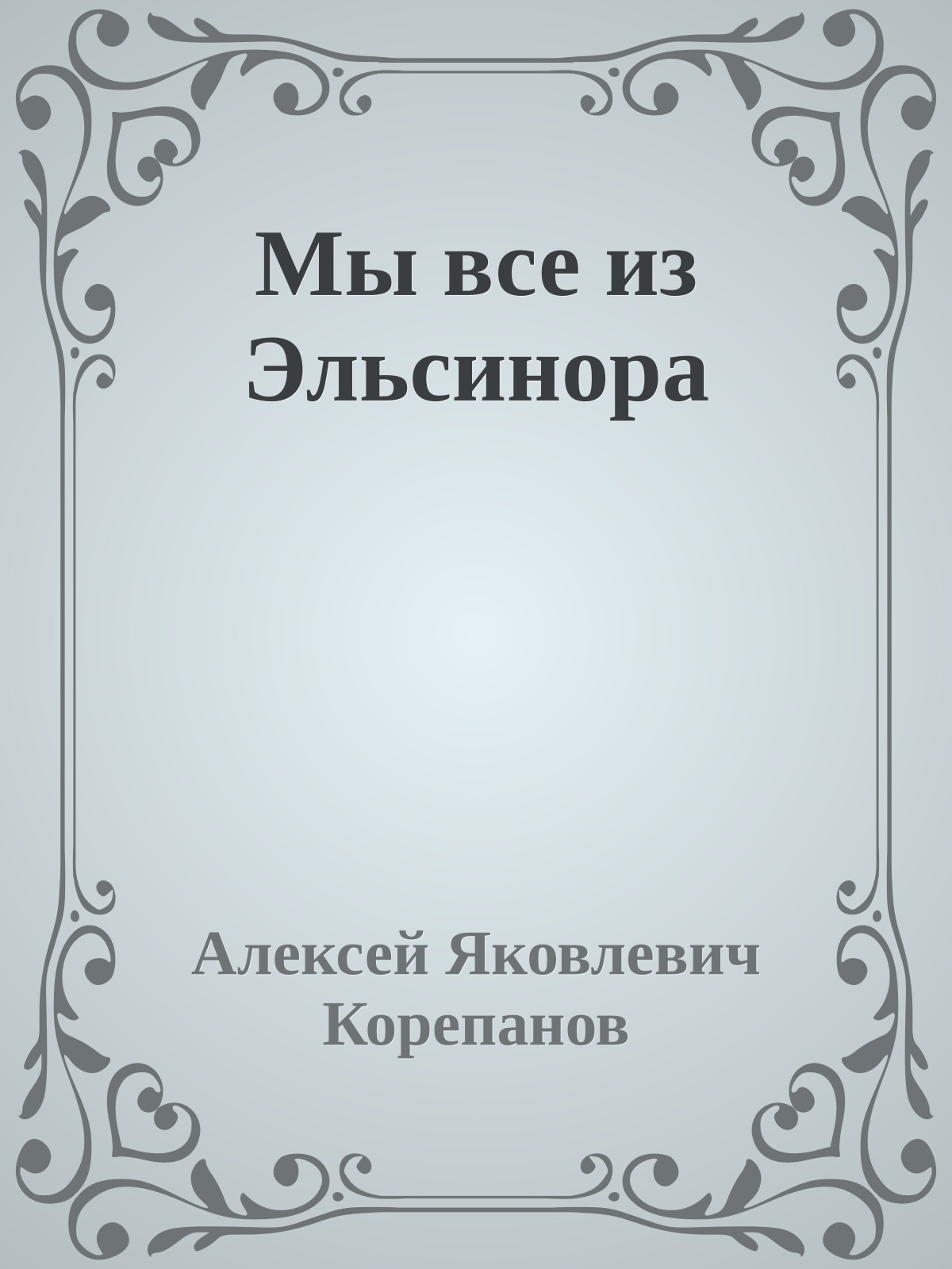 Мы все из Эльсинора