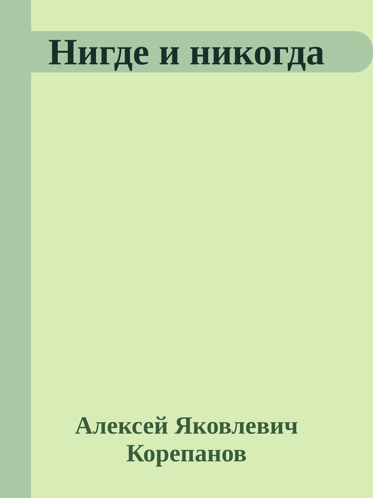 Нигде и никогда