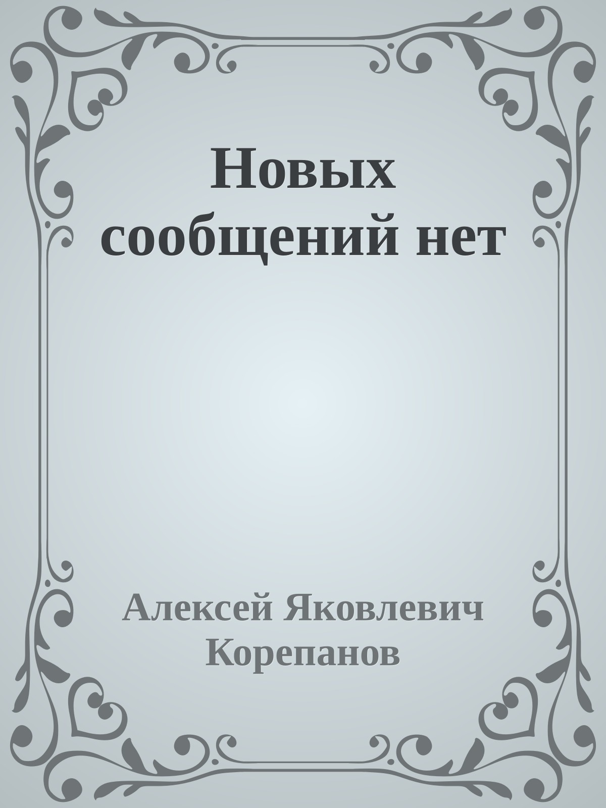 Новых сообщений нет