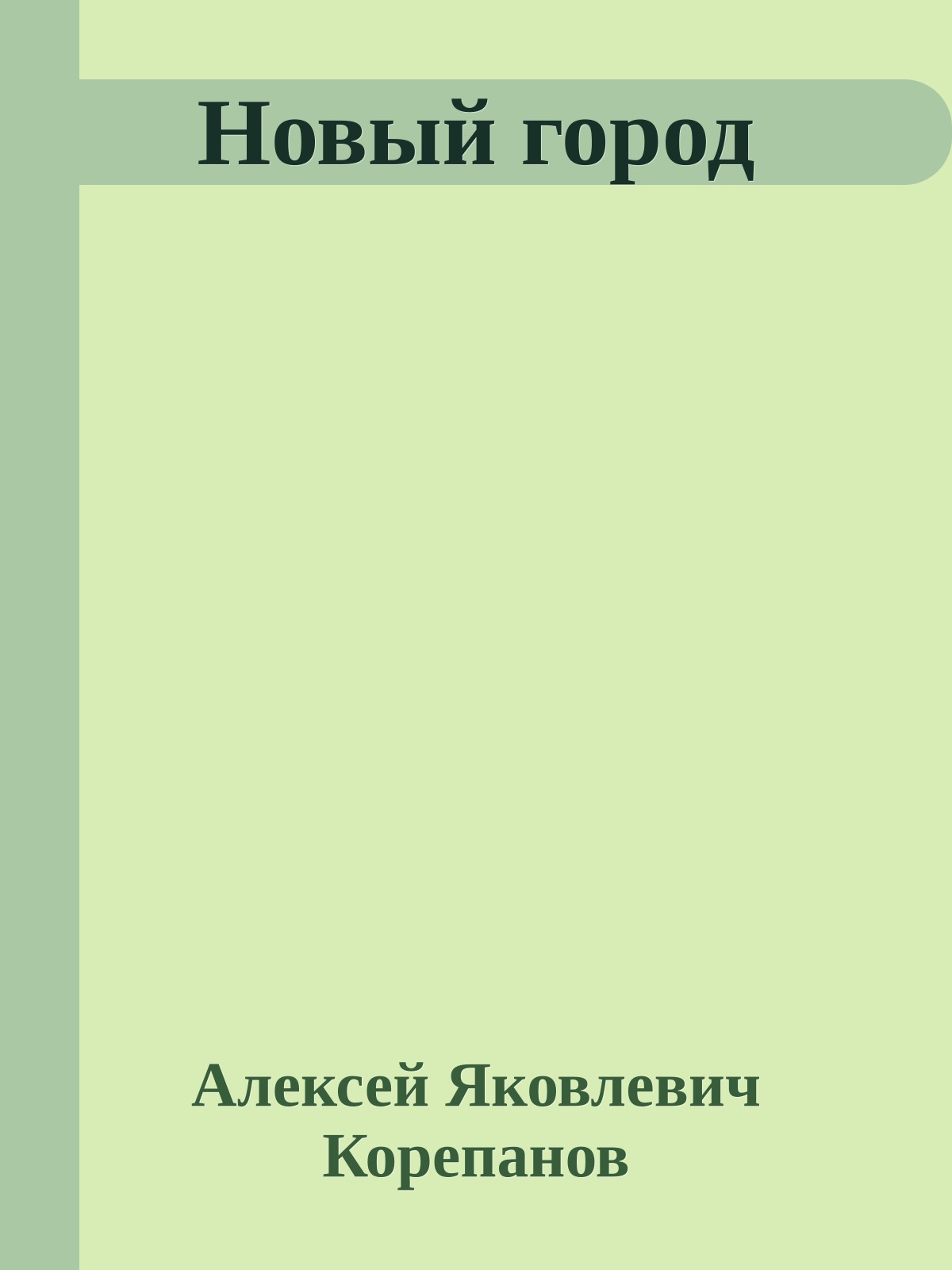Новый город