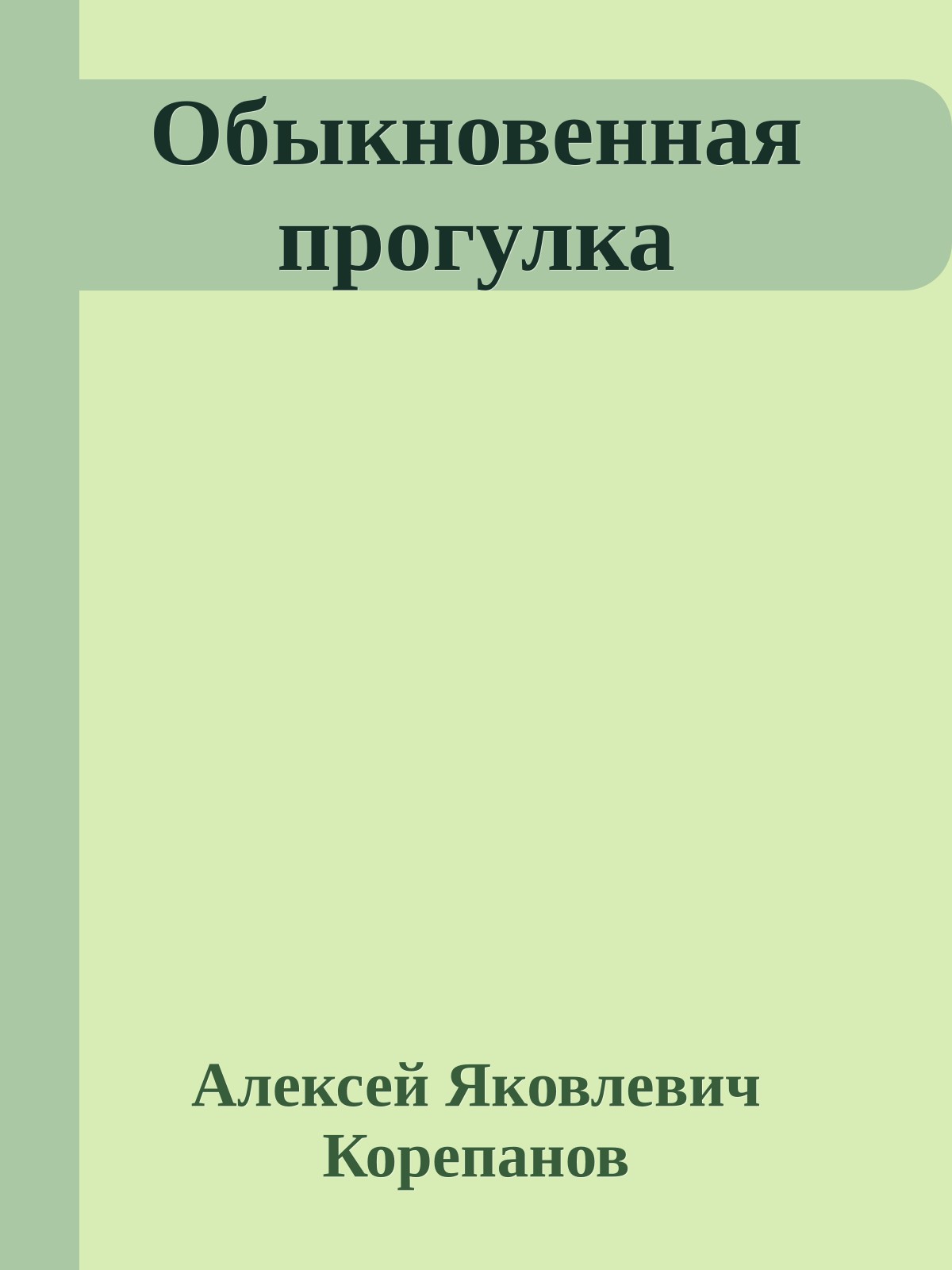 Обыкновенная прогулка