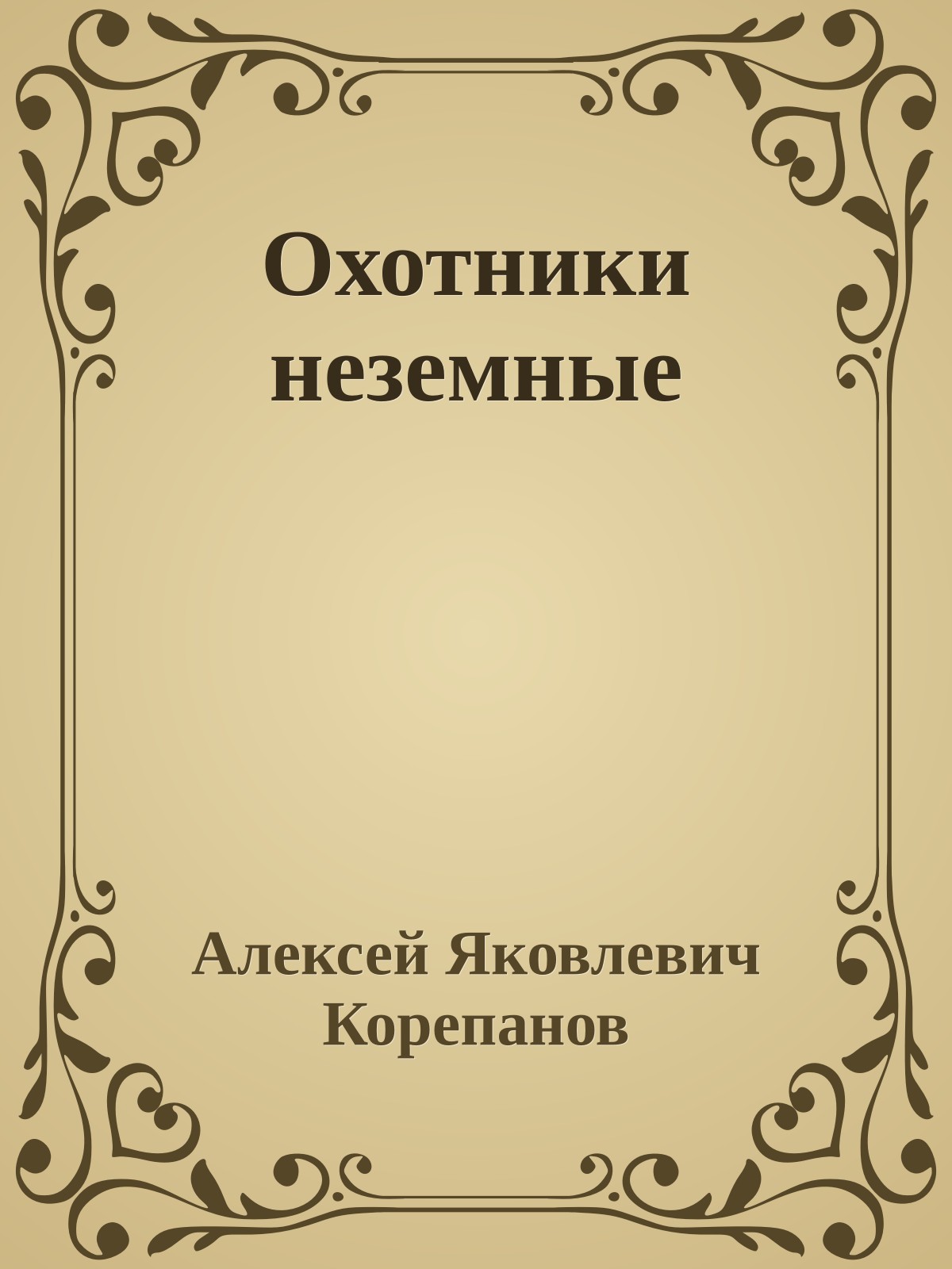 Охотники неземные