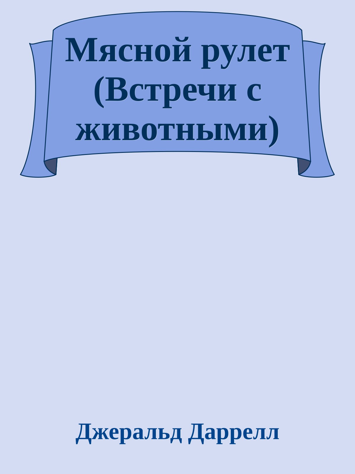 Мясной рулет (Встречи с животными)